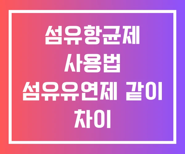 섬유항균제 사용법 섬유유연제 같이 차이