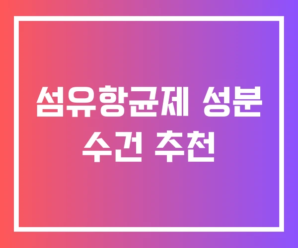 섬유항균제 성분 수건 추천 섬유항균제 성분 수건 추천