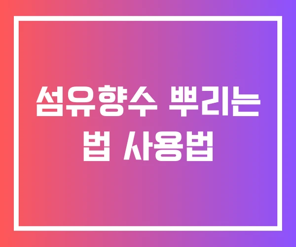 섬유향수 뿌리는 법 사용법