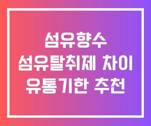 섬유향수 섬유탈취제 차이 유통기한 추천 섬유향수 섬유탈취제 차이 유통기한 추천
