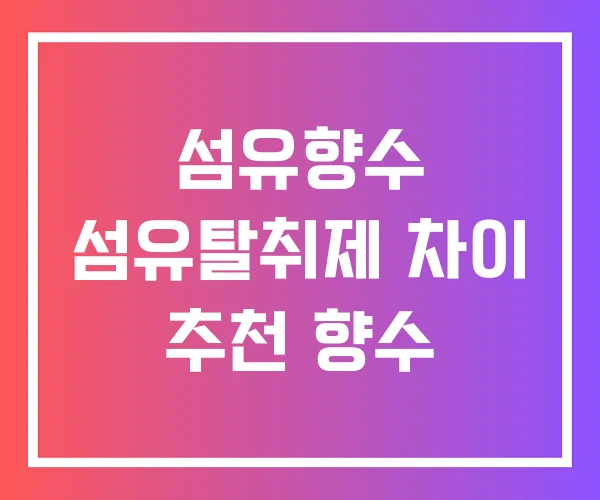 섬유향수 섬유탈취제 차이 추천 향수 섬유향수 섬유탈취제 차이 추천 향수