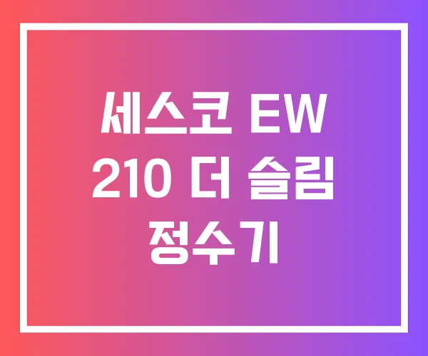 세스코 EW 210 더 슬림 정수기
