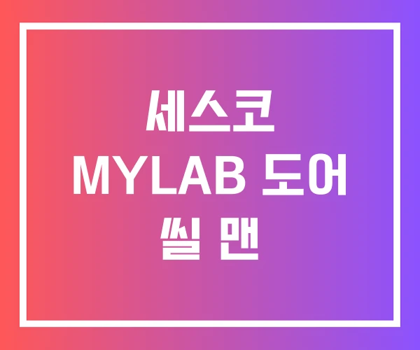 세스코 MYLAB 도어 씰 맨 세스코 MYLAB 도어 씰 맨