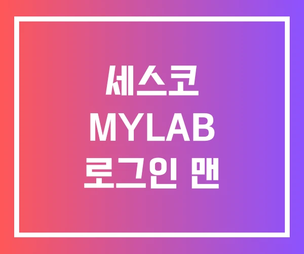 세스코 MYLAB 로그인 맨