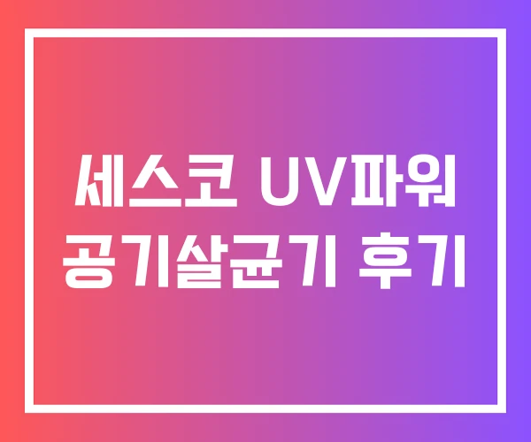 세스코 UV파워 공기살균기 후기 세스코 UV파워 공기살균기 후기