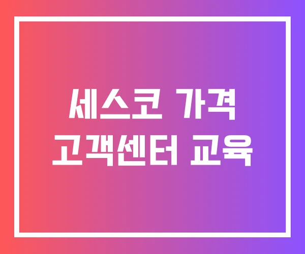 세스코 가격 고객센터 교육 세스코 가격 고객센터 교육