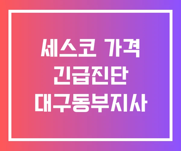 세스코 가격 긴급진단 대구동부지사 세스코 가격 긴급진단 대구동부지사