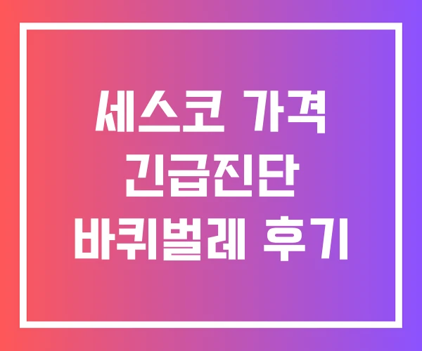 세스코 가격 긴급진단 바퀴벌레 후기