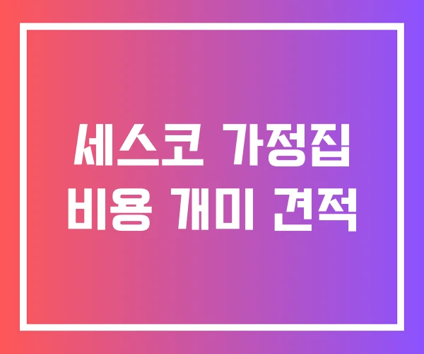 세스코 가정집 비용 개미 견적