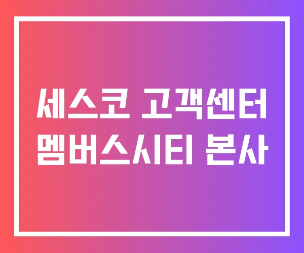 세스코 고객센터 멤버스시티 본사