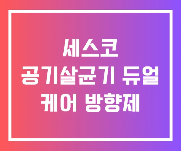세스코 공기살균기 듀얼 케어 방향제 세스코 공기살균기 듀얼 케어 방향제