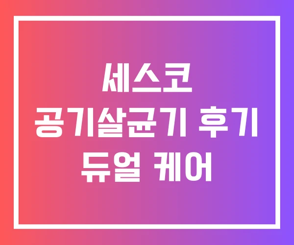 세스코 공기살균기 후기 듀얼 케어