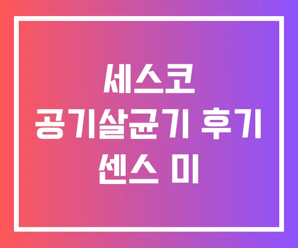 세스코 공기살균기 후기 센스 미