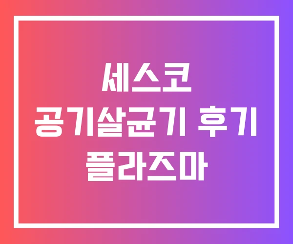 세스코 공기살균기 후기 플라즈마