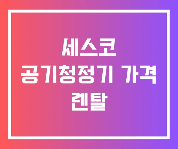 세스코 공기청정기 가격 렌탈 세스코 공기청정기 가격 렌탈