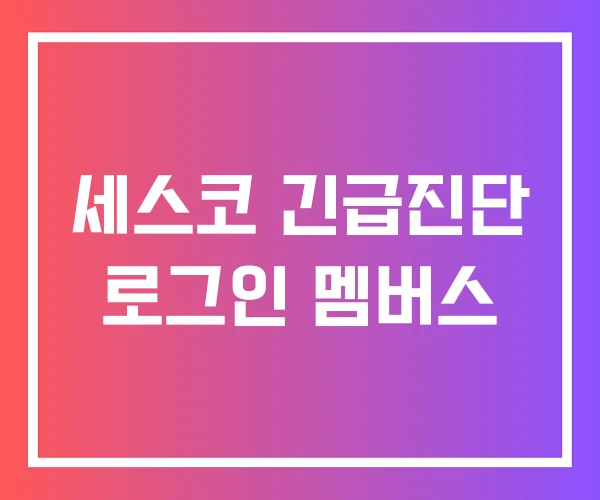 세스코 긴급진단 로그인 멤버스 세스코 긴급진단 로그인 멤버스