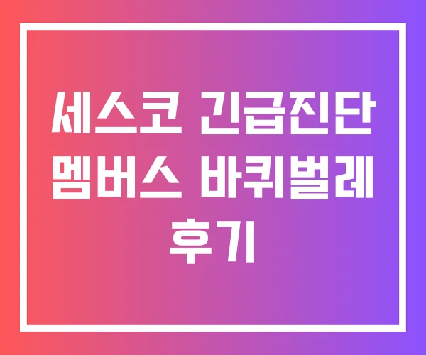 세스코 긴급진단 멤버스 바퀴벌레 후기 세스코 긴급진단 멤버스 바퀴벌레 후기