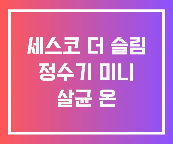 세스코 더 슬림 정수기 미니 살균 온 세스코 더 슬림 정수기 미니 살균 온