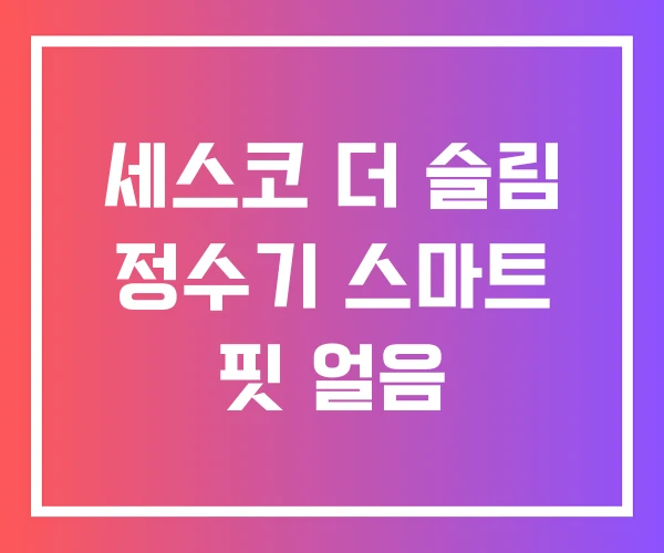 세스코 더 슬림 정수기 스마트 핏 얼음