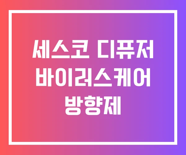 세스코 디퓨저 바이러스케어 방향제 세스코 디퓨저 바이러스케어 방향제