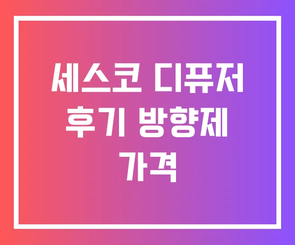 세스코 디퓨저 후기 방향제 가격