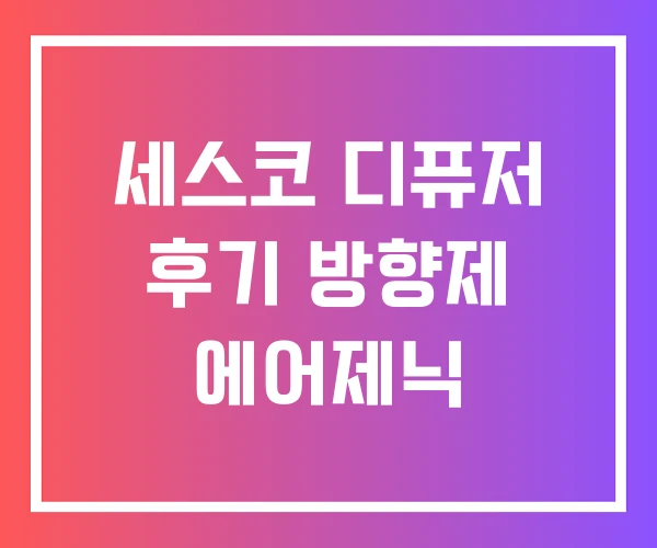 세스코 디퓨저 후기 방향제 에어제닉