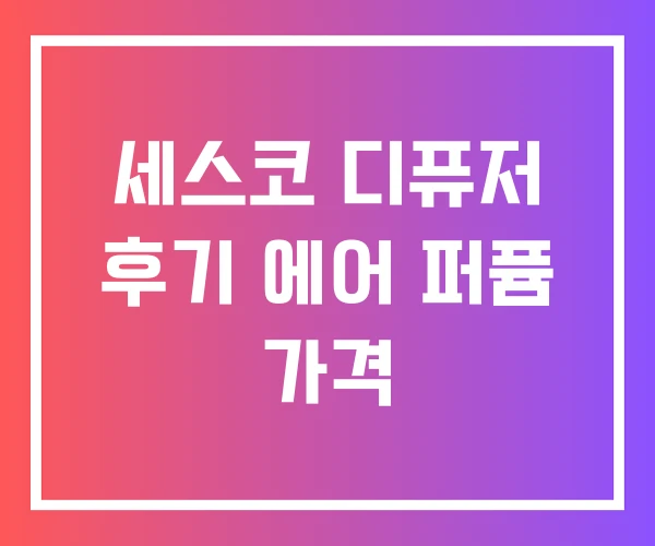 세스코 디퓨저 후기 에어 퍼퓸 가격