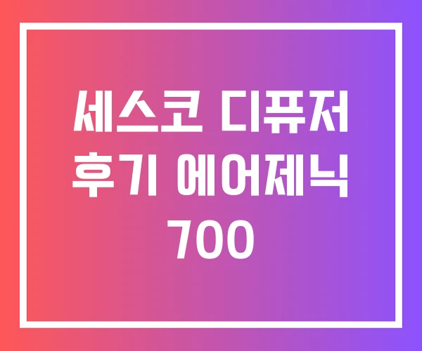 세스코 디퓨저 후기 에어제닉 700