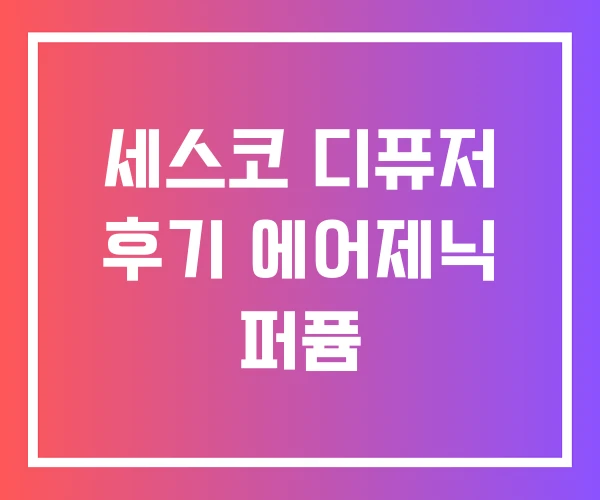 세스코 디퓨저 후기 에어제닉 퍼퓸