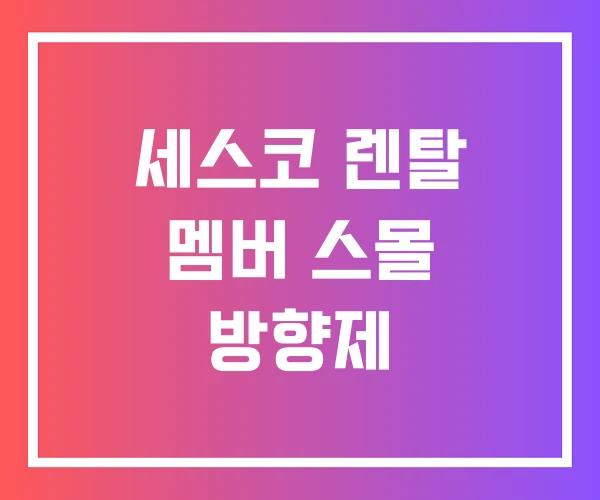 세스코 렌탈 멤버 스몰 방향제