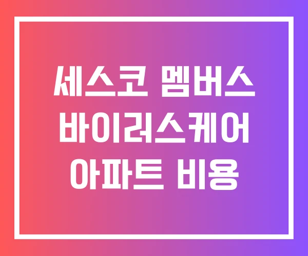세스코 멤버스 바이러스케어 아파트 비용 세스코 멤버스 바이러스케어 아파트 비용