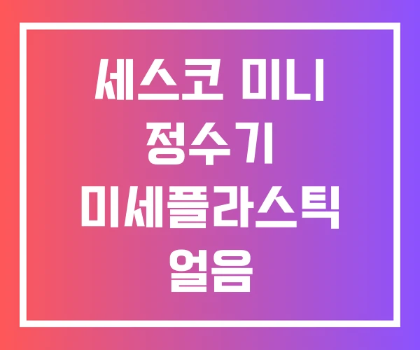 세스코 미니 정수기 미세플라스틱 얼음