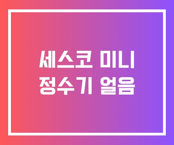 세스코 미니 정수기 얼음
