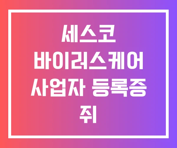 세스코 바이러스케어 사업자 등록증 쥐