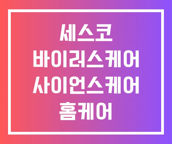 세스코 바이러스케어 사이언스케어 홈케어