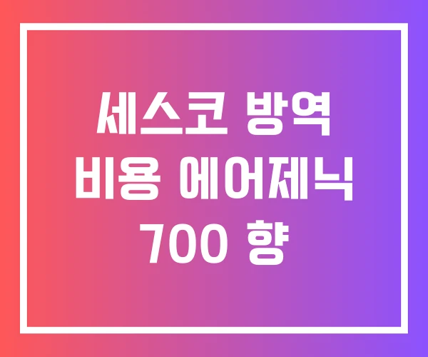 세스코 방역 비용 에어제닉 700 향