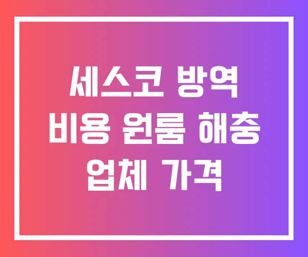 세스코 방역 비용 원룸 해충 업체 가격