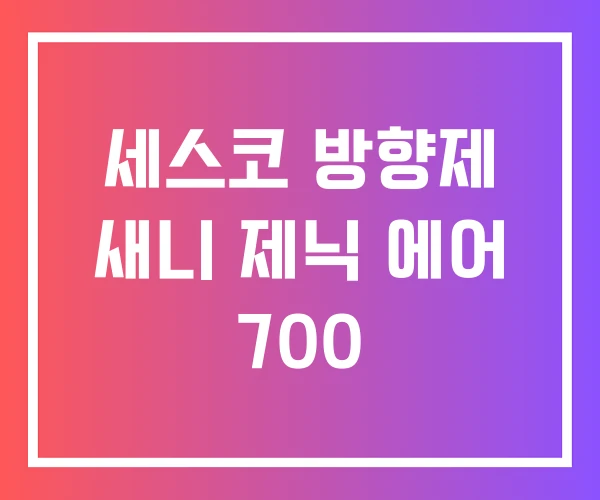 세스코 방향제 새니 제닉 에어 700