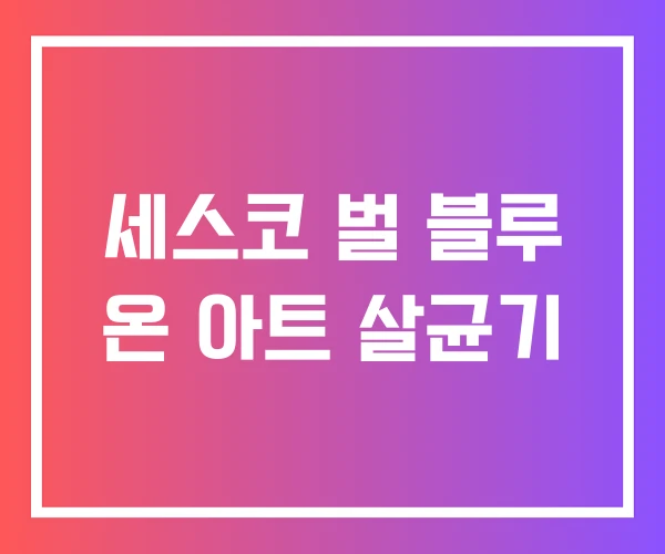 세스코 벌 블루 온 아트 살균기 세스코 벌 블루 온 아트 살균기