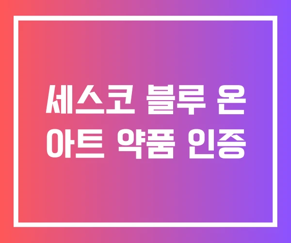세스코 블루 온 아트 약품 인증
