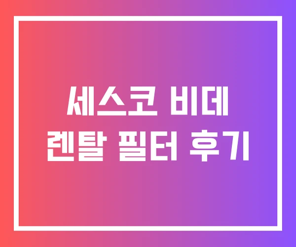 세스코 비데 렌탈 필터 후기 세스코 비데 렌탈 필터 후기