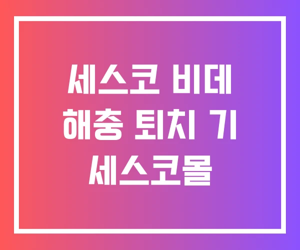 세스코 비데 해충 퇴치 기 세스코몰