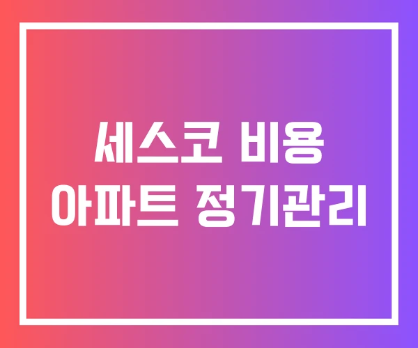 세스코 비용 아파트 정기관리 세스코 비용 아파트 정기관리