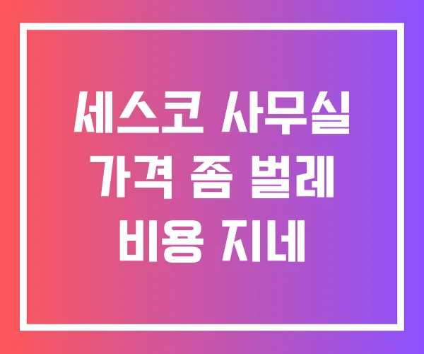 세스코 사무실 가격 좀 벌레 비용 지네