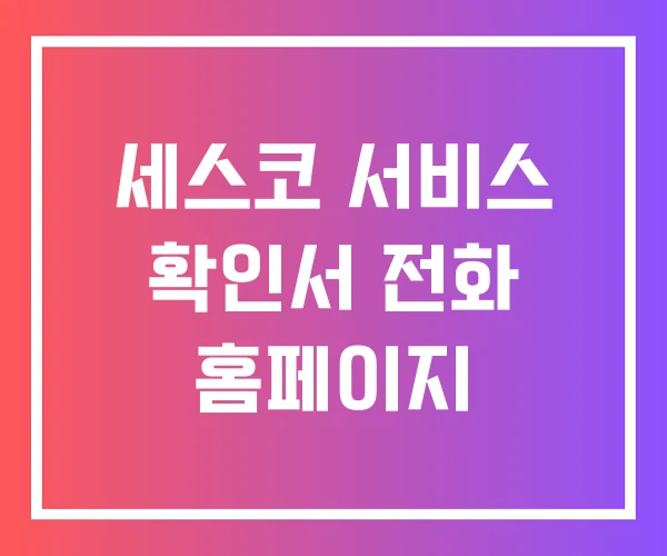 세스코 서비스 확인서 전화 홈페이지 세스코 서비스 확인서 전화 홈페이지