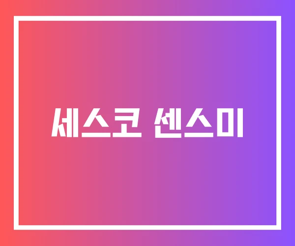 세스코 센스미