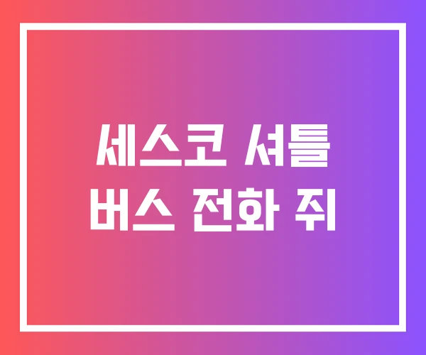 세스코 셔틀 버스 전화 쥐