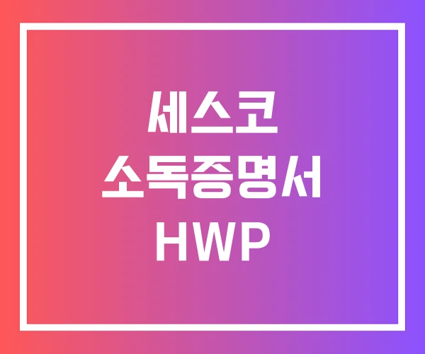 세스코 소독증명서 HWP
