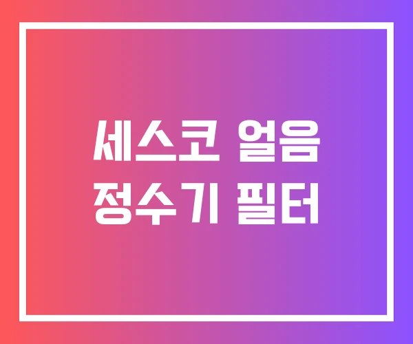 세스코 얼음 정수기 필터 세스코 얼음 정수기 필터