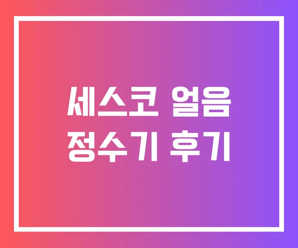 세스코 얼음 정수기 후기